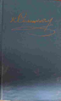 Книга Станюкович К.М. Собрание сочинений в десяти томах Том 4, 11-14108, Баград.рф